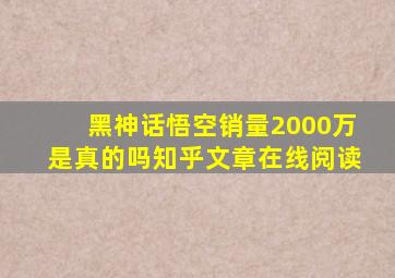 黑神话悟空销量2000万是真的吗知乎文章在线阅读