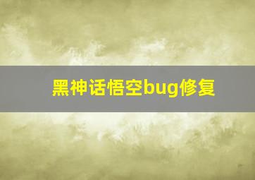 黑神话悟空bug修复