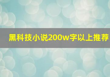 黑科技小说200w字以上推荐