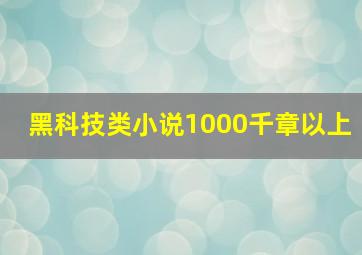 黑科技类小说1000千章以上