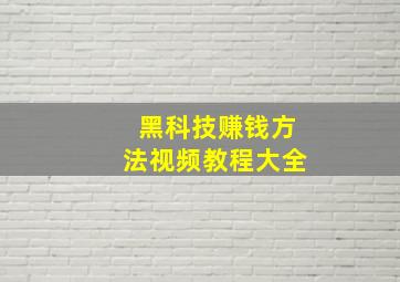 黑科技赚钱方法视频教程大全