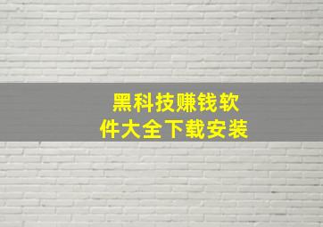 黑科技赚钱软件大全下载安装