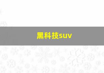 黑科技suv