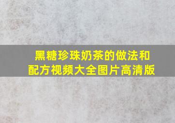 黑糖珍珠奶茶的做法和配方视频大全图片高清版