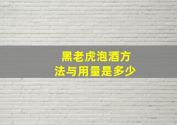 黑老虎泡酒方法与用量是多少