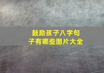 鼓励孩子八字句子有哪些图片大全