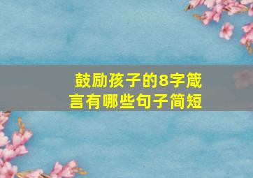 鼓励孩子的8字箴言有哪些句子简短