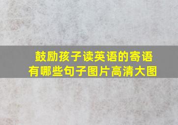 鼓励孩子读英语的寄语有哪些句子图片高清大图