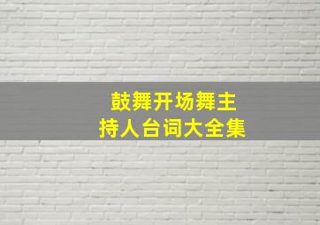 鼓舞开场舞主持人台词大全集