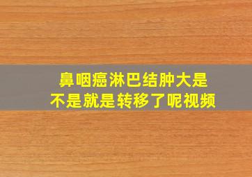 鼻咽癌淋巴结肿大是不是就是转移了呢视频