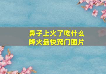 鼻子上火了吃什么降火最快窍门图片