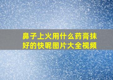 鼻子上火用什么药膏抹好的快呢图片大全视频