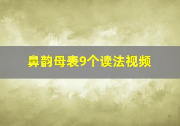 鼻韵母表9个读法视频