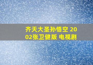 齐天大圣孙悟空 2002张卫健版 电视剧