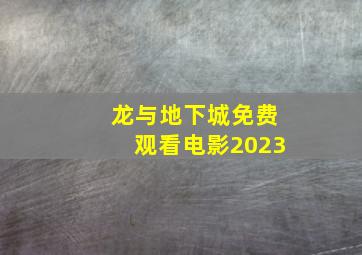 龙与地下城免费观看电影2023