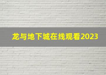 龙与地下城在线观看2023