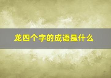 龙四个字的成语是什么