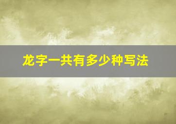 龙字一共有多少种写法