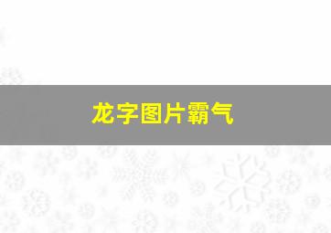 龙字图片霸气