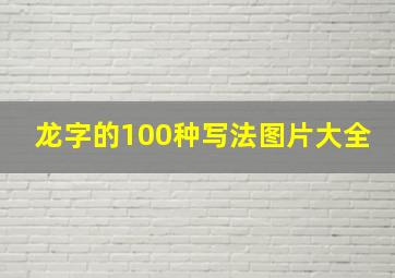 龙字的100种写法图片大全