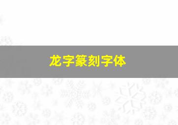 龙字篆刻字体