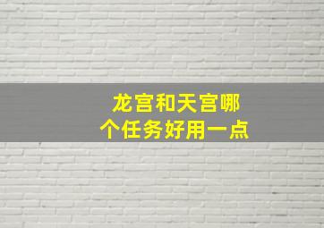 龙宫和天宫哪个任务好用一点