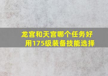 龙宫和天宫哪个任务好用175级装备技能选择