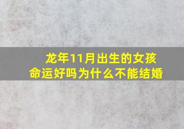 龙年11月出生的女孩命运好吗为什么不能结婚