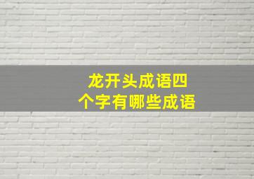 龙开头成语四个字有哪些成语