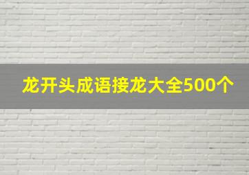 龙开头成语接龙大全500个