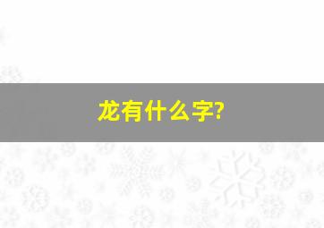 龙有什么字?