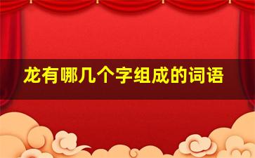 龙有哪几个字组成的词语