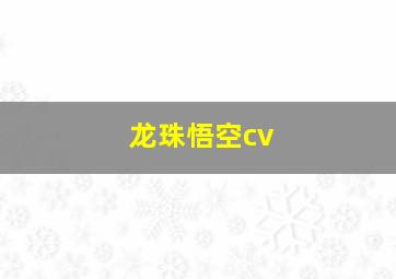 龙珠悟空cv