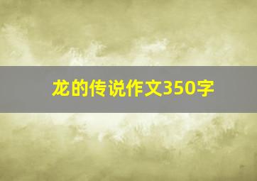 龙的传说作文350字