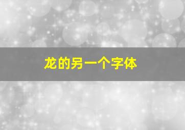 龙的另一个字体