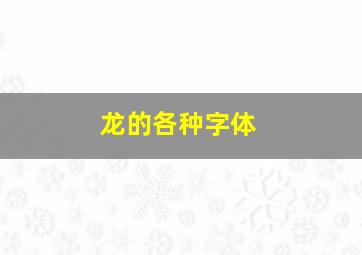 龙的各种字体