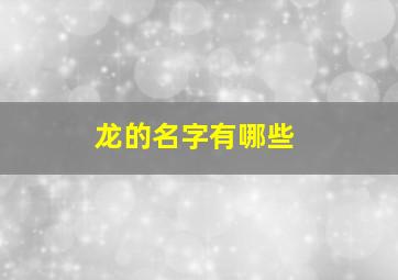 龙的名字有哪些