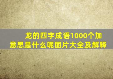 龙的四字成语1000个加意思是什么呢图片大全及解释