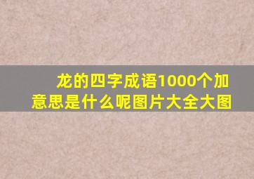 龙的四字成语1000个加意思是什么呢图片大全大图