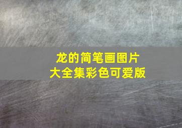 龙的简笔画图片大全集彩色可爱版