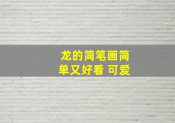 龙的简笔画简单又好看 可爱