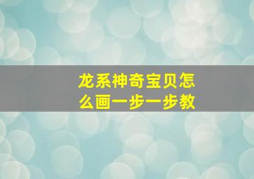 龙系神奇宝贝怎么画一步一步教