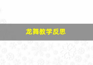 龙舞教学反思