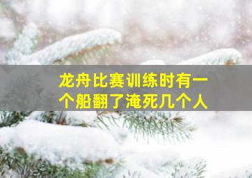 龙舟比赛训练时有一个船翻了淹死几个人