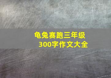 龟兔赛跑三年级300字作文大全