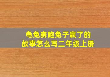 龟兔赛跑兔子赢了的故事怎么写二年级上册