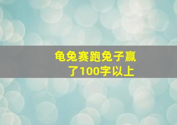 龟兔赛跑兔子赢了100字以上