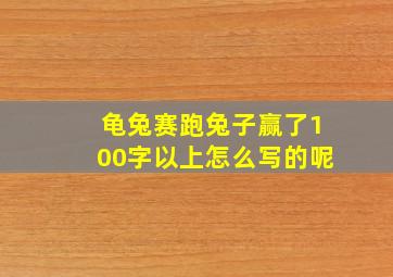 龟兔赛跑兔子赢了100字以上怎么写的呢