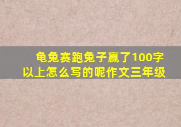 龟兔赛跑兔子赢了100字以上怎么写的呢作文三年级