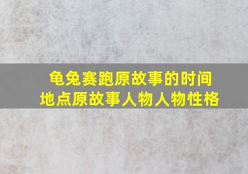 龟兔赛跑原故事的时间地点原故事人物人物性格